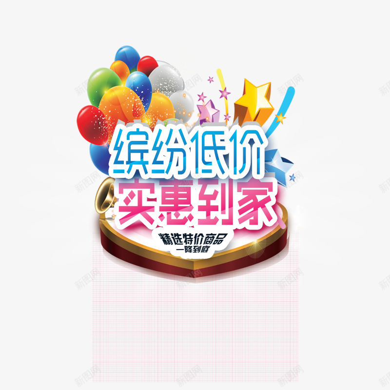 缤纷低价实惠到家png免抠素材_88icon https://88icon.com 促销 彩色气球 星星 礼花 粉色 精选特价商品 蓝色