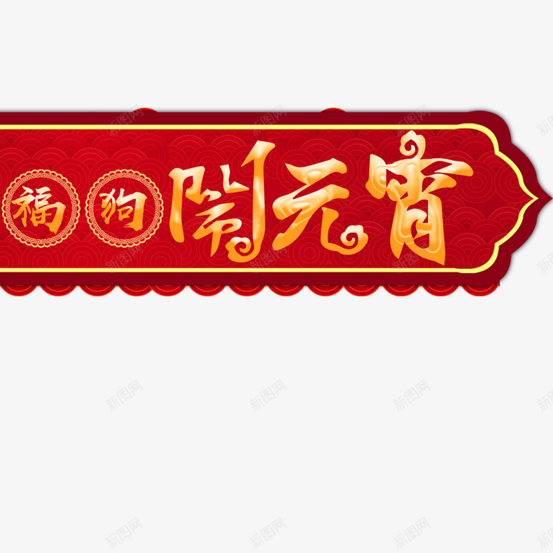 喜庆红色福狗闹元宵psd免抠素材_88icon https://88icon.com 传统节日 元宵节 喜庆 福狗闹元宵 红色 节日海报