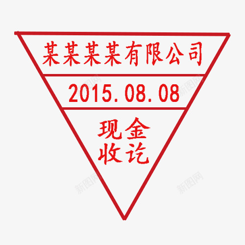 三角形可改公司印章png免抠素材_88icon https://88icon.com 三角形印章 公司印章 印章免扣素材 印章可改素材 日期 日期印章 现金收讫印章 盖章 红色 菱形印章 菱形盖章