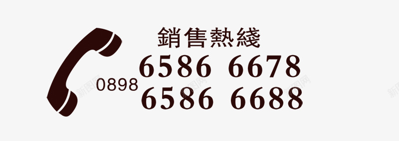 中国风排版文字电话号码排版图标图标