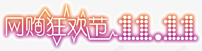 双11网购狂欢节文字png免抠素材_88icon https://88icon.com 文字 梦幻颜色 艺术字