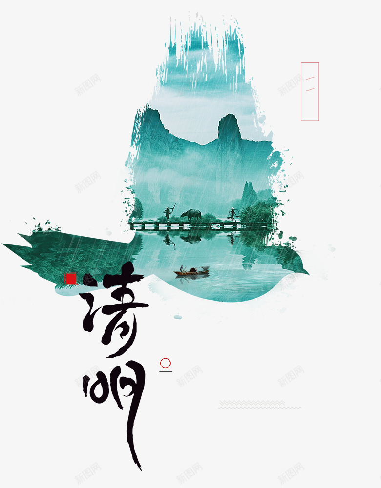 传统节日清明节水墨风山水插画psd免抠素材_88icon https://88icon.com 中国风 传统节日 免抠 免抠下载 复古 手绘 水墨画 清明节 祭拜 艺术字 诗词