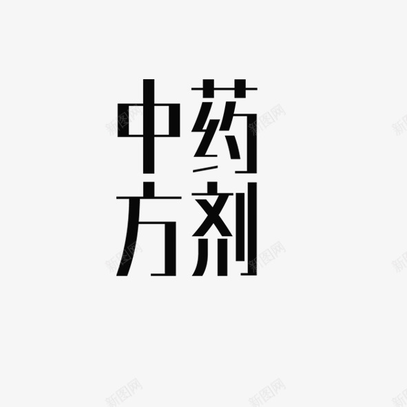 中药方剂古风字体psd免抠素材_88icon https://88icon.com 中药方剂 古风字体