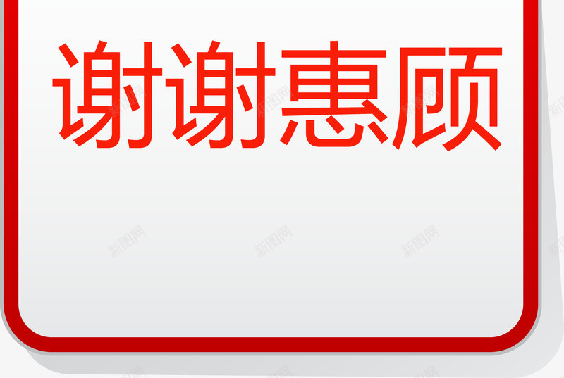 谢谢惠顾椭圆形挂牌png免抠素材_88icon https://88icon.com 便签矢量图 挂牌 标签 标签按钮 椭圆形 谢谢惠顾