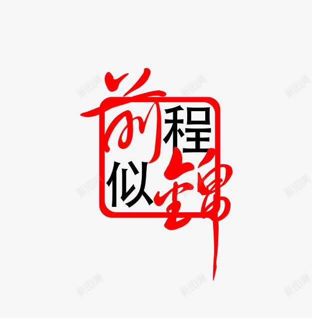 前程似锦艺术字体png免抠素材_88icon https://88icon.com 创意 前程似锦 喜庆 字体 红色 艺术字