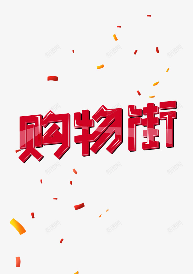 购物街艺术字png免抠素材_88icon https://88icon.com 彩纸 礼花 红色 艺术字 购物街