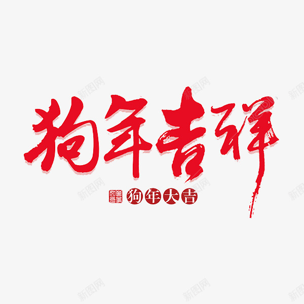 狗年吉祥红艺术字png免抠素材_88icon https://88icon.com 卡通 商务 壁纸 封面 彩色手绘 插图 狗年吉祥 简约 红色 艺术字