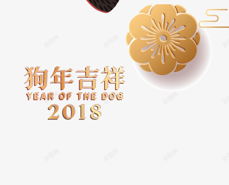 狗年吉祥2018png免抠素材_88icon https://88icon.com 2018 免抠图 效果图 狗 装饰图 装饰画 黄色花朵