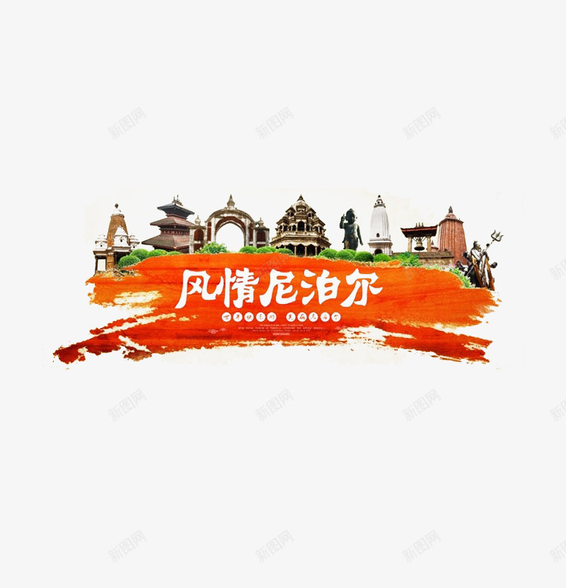 尼泊尔风情元素png免抠素材_88icon https://88icon.com 尼泊尔 建筑 标志性 水墨