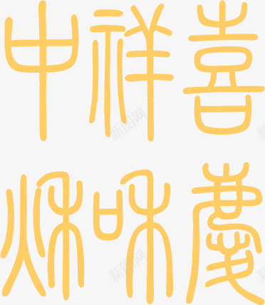 中式包装古风字体png免抠素材_88icon https://88icon.com 中式 包装 古风 字体