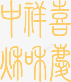 中式包装古风字体素材