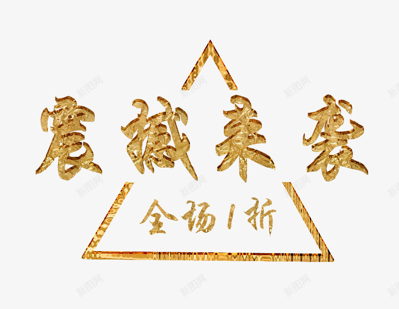 个性震撼来袭艺术字png免抠素材_88icon https://88icon.com 三角形 个性震撼来袭艺术字 中国风 书法 促销活动 墨水 水彩墨迹 淘宝促销 炫彩 酷炫 震撼来袭艺术字