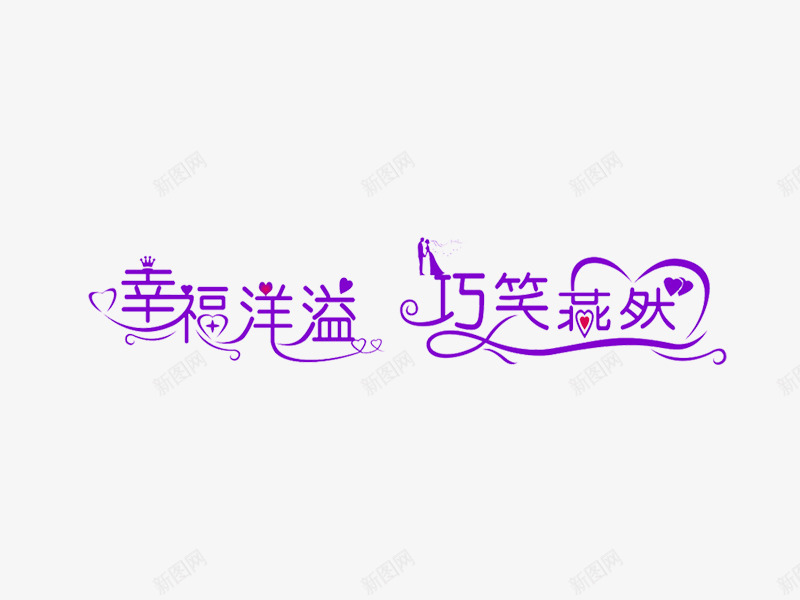 婚庆字体相关png免抠素材_88icon https://88icon.com PNG 免费PNG 婚庆 浪漫 爱情