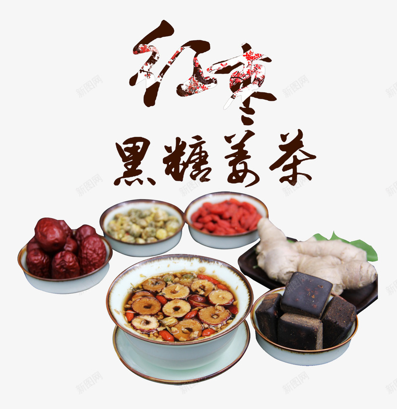 红枣黑糖姜茶psd免抠素材_88icon https://88icon.com 包装 包装设计 糖包装 糖包装正面 红枣奶茶 红枣茶 红枣黑糖姜茶