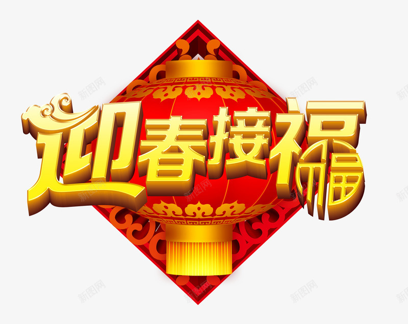 迎春接福新春贺岁psd免抠素材_88icon https://88icon.com 喜庆灯笼 新年贺岁素材 立体艺术字 节庆素材 装饰素材 迎春接福