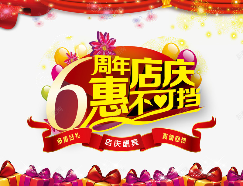 周年店庆png免抠素材_88icon https://88icon.com 周年店庆 惠不可挡 礼盒 礼花