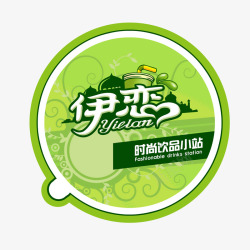 时尚饮品伊恋时尚饮品奶茶logo图标高清图片