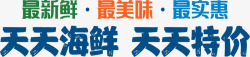 彩色海鲜艺术字素材