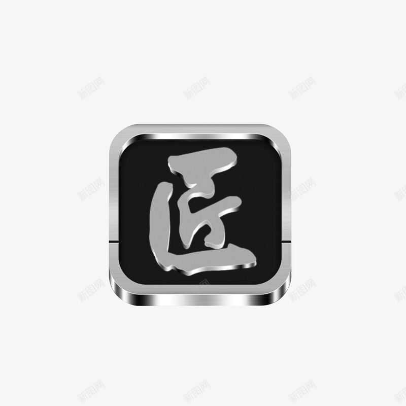 匠字效果图png免抠素材_88icon https://88icon.com 创意 匠字 商标 银色黑色