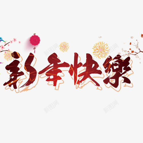 精致装饰新年快乐艺术字png免抠素材_88icon https://88icon.com 卡通礼花 新年大吉 新年开心 红色灯笼 设计字体 阖家团圆