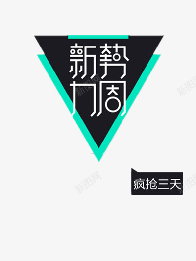 新势力周png免抠素材_88icon https://88icon.com 三角形 上新 优惠 女装 抢购 新势力周 新款 疯抢