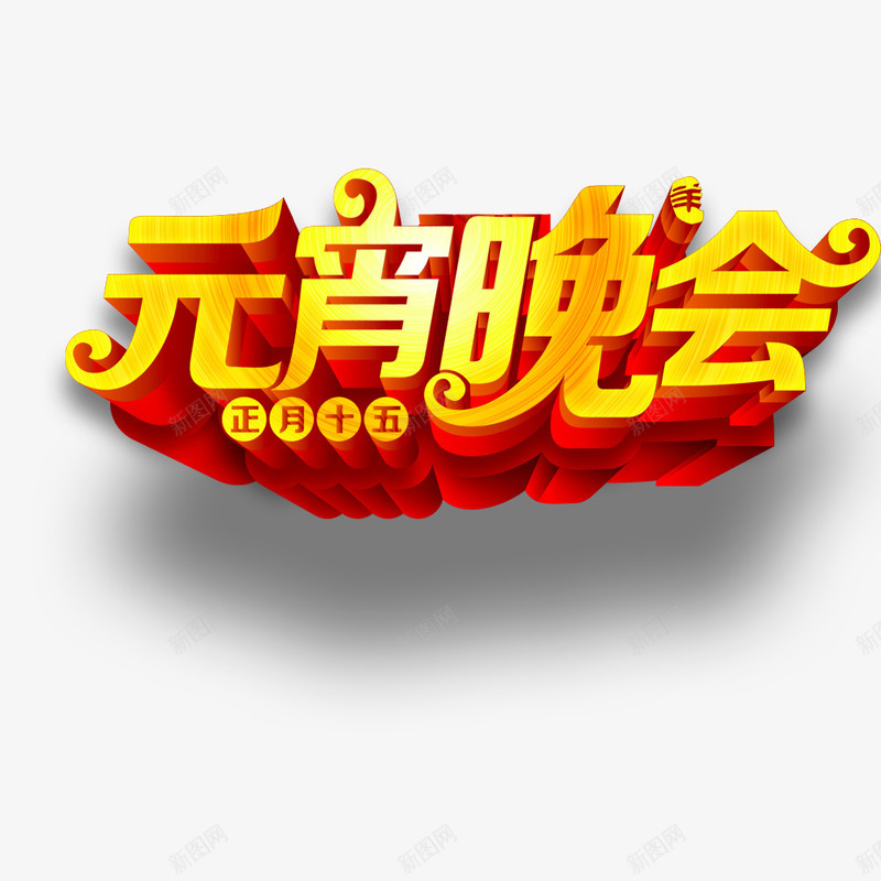 艺术字元宵快乐元宵晚会喜庆png免抠素材_88icon https://88icon.com 元宵快乐 元宵晚会 喜庆 正月十五 艺术字