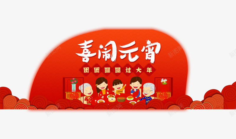 嬉闹元宵艺术字psd免抠素材_88icon https://88icon.com 2018 300像素图 PSD图免抠 喜庆 大图免抠 嬉闹元宵 手绘 高清免抠