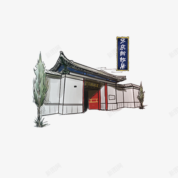 宋庆龄故居png免抠素材_88icon https://88icon.com 北京建筑 历史建筑 名人故居 宋庆龄 老建筑