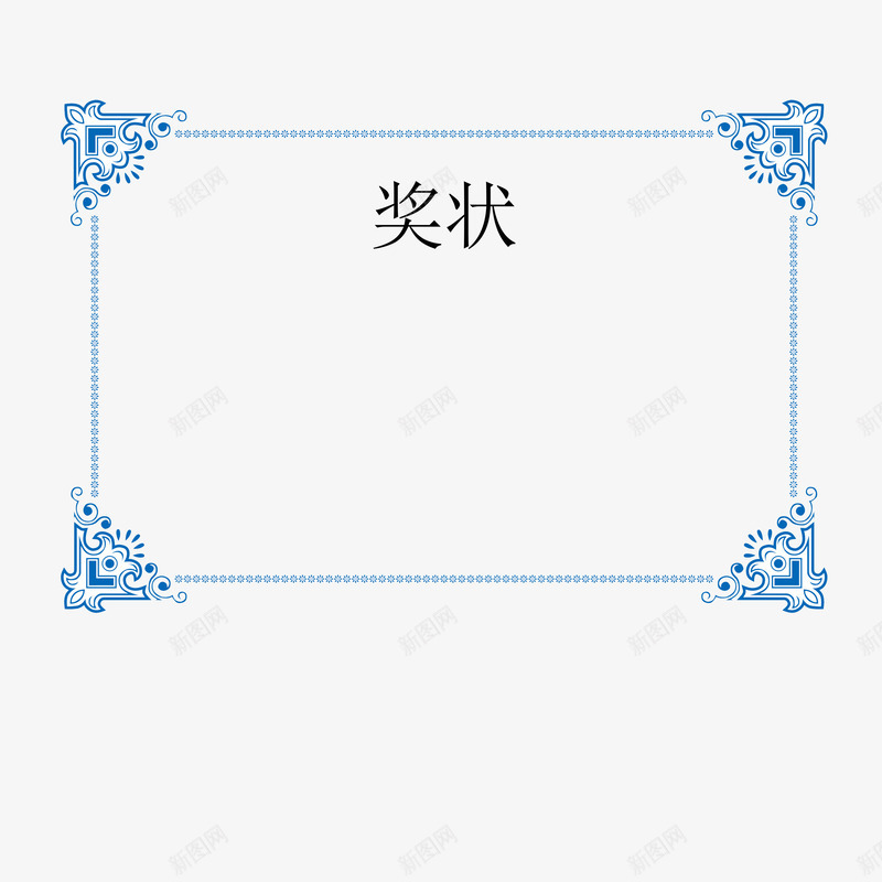 奖状花边psd免抠素材_88icon https://88icon.com 奖状1 奖状花边 时尚 简约 花边