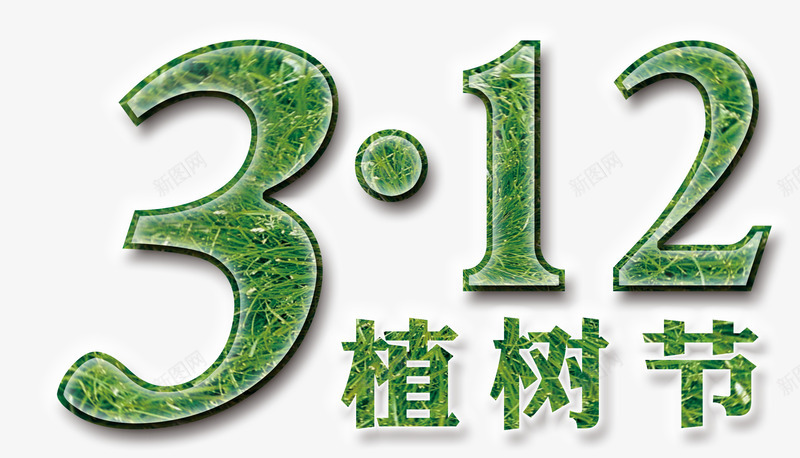 创意艺术字png免抠素材_88icon https://88icon.com 三月十二日 圆点 植树节 绿色 草坪