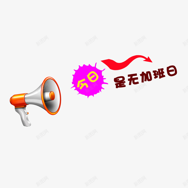 今日是无加班日png免抠素材_88icon https://88icon.com 今日是无加班日 喇叭效果图 好消息喇叭 扩音器