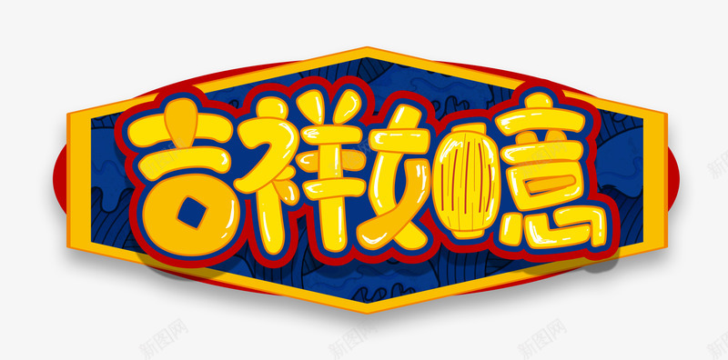 吉祥如意装饰品png免抠素材_88icon https://88icon.com 吉祥如意 喜庆 字体 节日 装饰