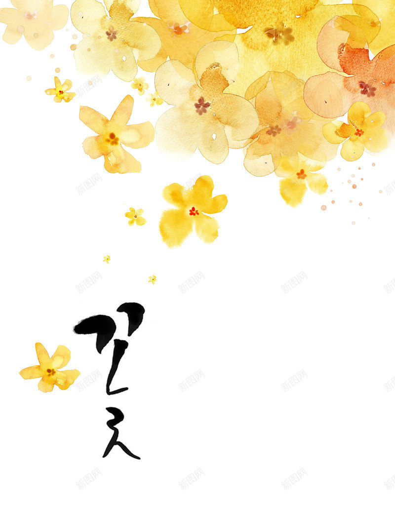 黄色水墨艺术花朵梦幻png免抠素材_88icon https://88icon.com 梦幻 水墨 艺术 花朵 黄色