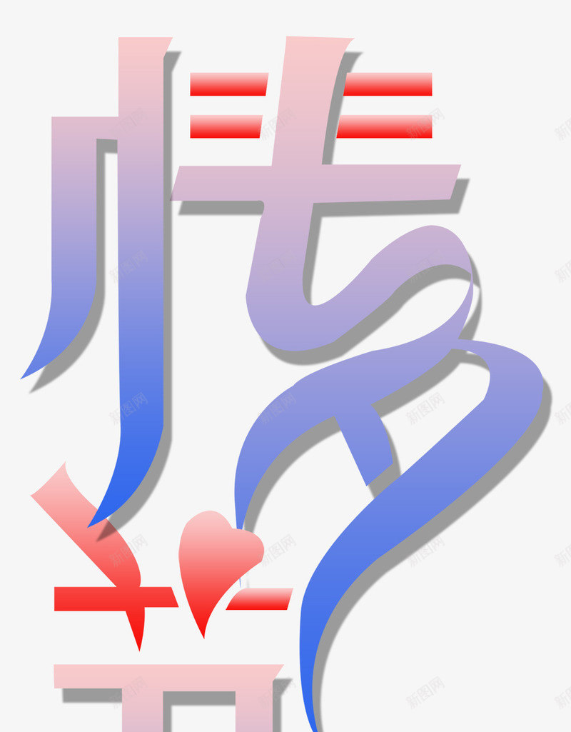 七夕情人节png免抠素材_88icon https://88icon.com 七夕 告白 夫妻 恋爱 情人节 情侣 浪漫 爱情 结婚 表白