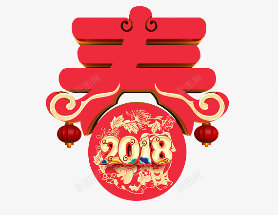 2018红色春字png免抠素材_88icon https://88icon.com 2018 免抠图 效果图 春字 红色新春 装饰图 装饰画