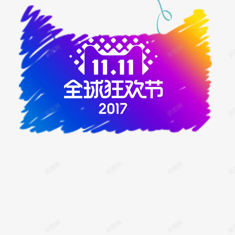 2017狂欢盛典png免抠素材_88icon https://88icon.com 2017年 双十一狂欢继续 品牌盛典 年末盛惠 年终盛典 悬浮导航