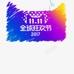 2017狂欢盛典素材