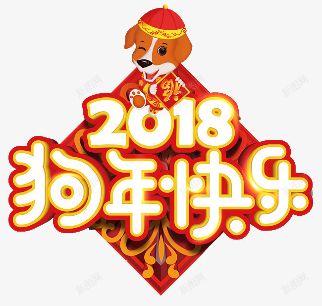 2018狗年快乐艺术字png免抠素材_88icon https://88icon.com 2018 免抠图 效果图 狗年快乐 狗狗 艺术字 装饰图 装饰画