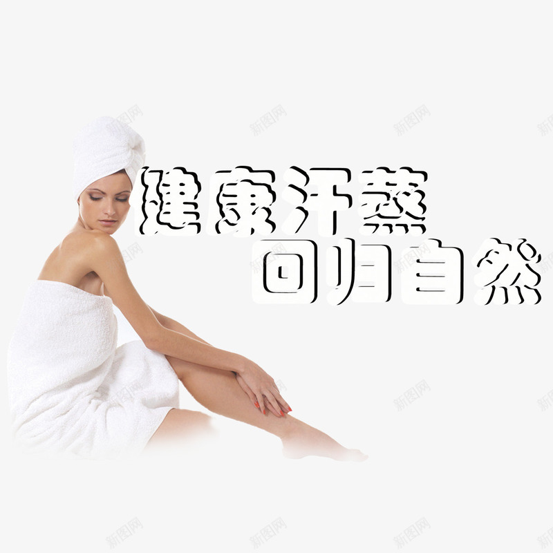 健康汗蒸png免抠素材_88icon https://88icon.com png 健康汗蒸 回归自然 汗蒸养生 美女