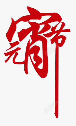 元宵节艺术字png免抠素材_88icon https://88icon.com 元宵节素材 元宵节艺术字 喜庆 节日元素 闹元宵