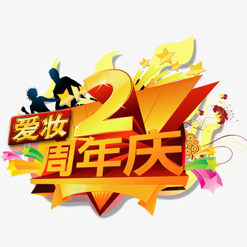 美妆2周年庆png免抠素材_88icon https://88icon.com 彩色艺术字 网页设计 美妆2周年庆 装饰元素