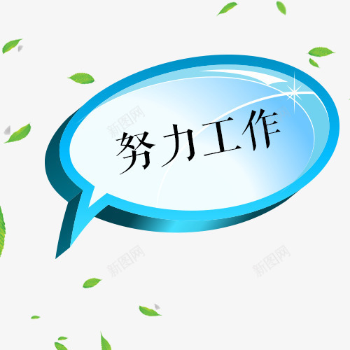 蓝色努力工作气泡对话框psd免抠素材_88icon https://88icon.com 努力工作 叶子 对话框 悬浮 样式 框架 气泡 立体标签 绿色 蓝色 语言框