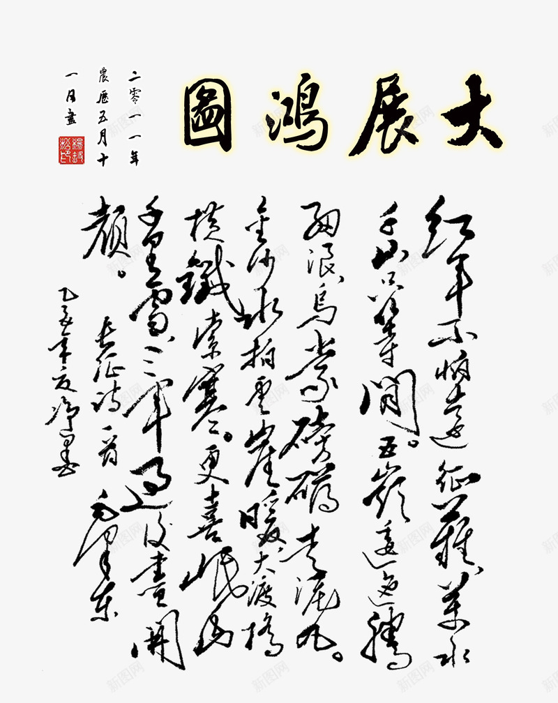 大展鸿图书法png免抠素材_88icon https://88icon.com 中国风 中式风格字画 书法 大展鸿图毛笔字