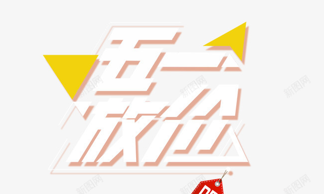 五一放价png免抠素材_88icon https://88icon.com 三角块 五一放价 白色字 立体