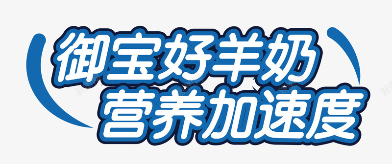 御宝好羊奶艺术字png免抠素材_88icon https://88icon.com 主题艺术字 羊奶海报设计 食品包装素材