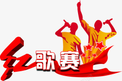 节日歌赛手绘效果图素材