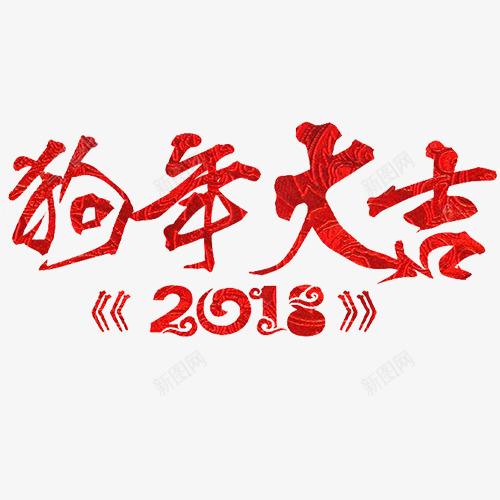 炫彩喜庆2018狗年艺术字png免抠素材_88icon https://88icon.com 2018 新年快乐 狗年大吉 狗年旺旺 艺术字 装饰字体 金犬玉狗