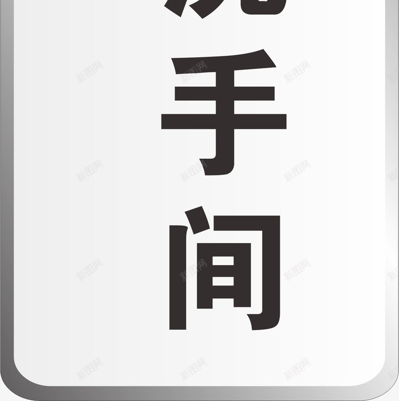 金属牌子png免抠素材_88icon https://88icon.com 中式卫生间门牌 卡通卫生间门牌 卫生间 卫生间门牌 卫生间门牌设计 金属 门牌