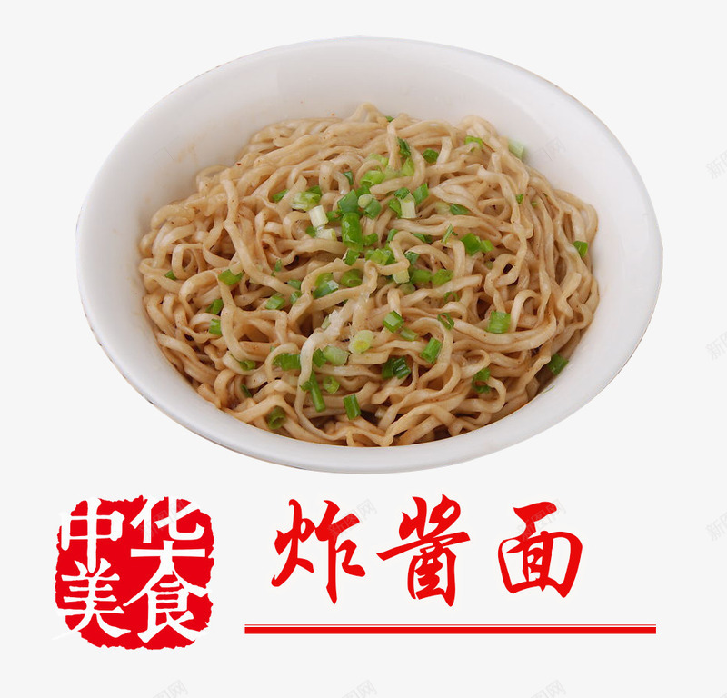 中式炸酱面psd免抠素材_88icon https://88icon.com 产品实物 家常菜 美味 美食 面条 面粉 香葱