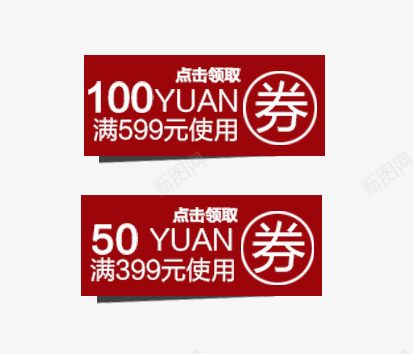 红色优惠券png免抠素材_88icon https://88icon.com 100元 50元 psd 优惠券 优惠券png图片免费下载 促销 促销标签 促销活动 券 天猫优惠券 店铺装修 悬浮标签 淘宝优惠券 点击领取 红色优惠券素材免费下载